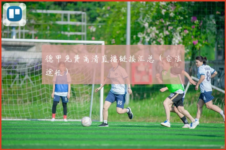 德甲免费高清直播链接汇总（合法途径）