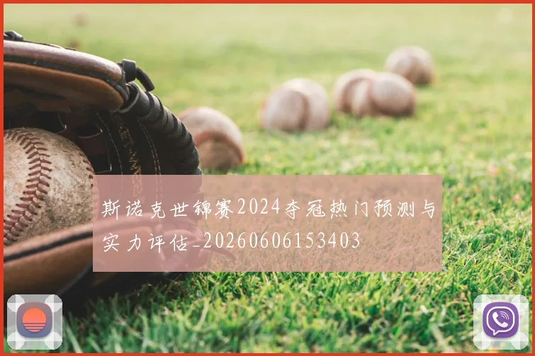 斯诺克世锦赛2024夺冠热门预测与实力评估_20260606153403