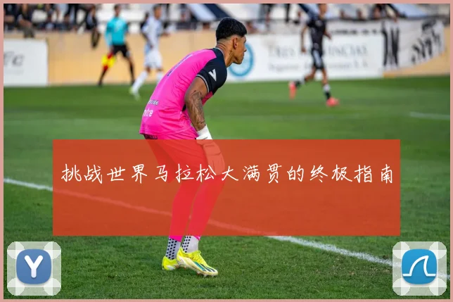 挑战世界马拉松大满贯的终极指南