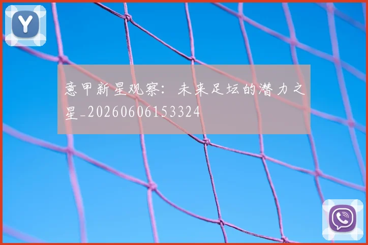 意甲新星观察:未来足坛的潜力之星_20260606153324
