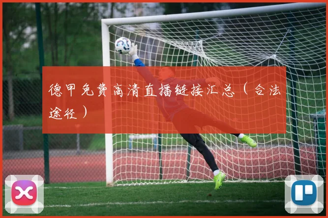 德甲免费高清直播链接汇总（合法途径）