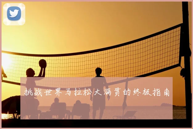 挑战世界马拉松大满贯的终极指南