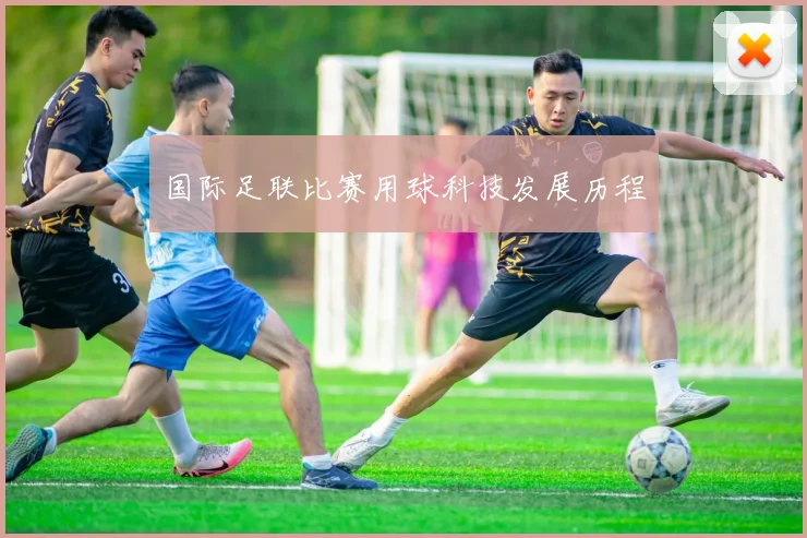 国际足联比赛用球科技发展历程