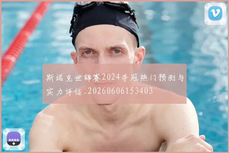 斯诺克世锦赛2024夺冠热门预测与实力评估_20260606153403