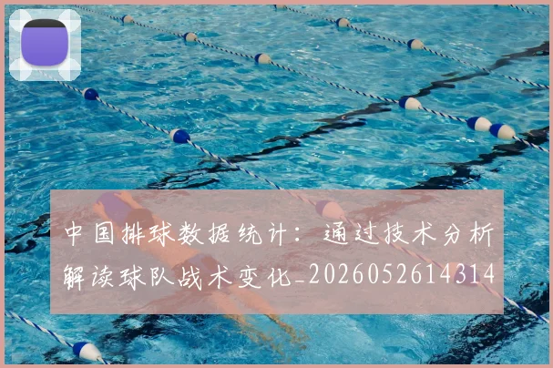中国排球数据统计:通过技术分析解读球队战术变化_20260526143141
