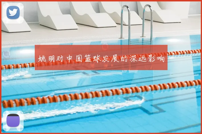 姚明对中国篮球发展的深远影响